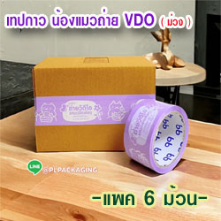 เทปกาว แมวถ่าย VDO ( ม่วง ) 45 หลา** แพค 6 ม้วน